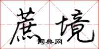 荊霄鵬蔗境行書怎么寫