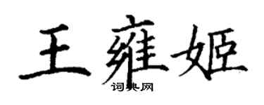 丁謙王雍姬楷書個性簽名怎么寫