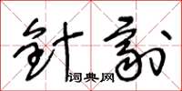 王冬齡針劑草書怎么寫