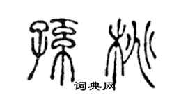 陳聲遠孫桃篆書個性簽名怎么寫