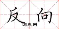 田英章反向楷書怎么寫