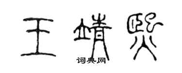 陳聲遠王靖熙篆書個性簽名怎么寫