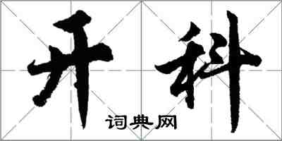 胡問遂開科行書怎么寫