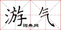 侯登峰游氣楷書怎么寫