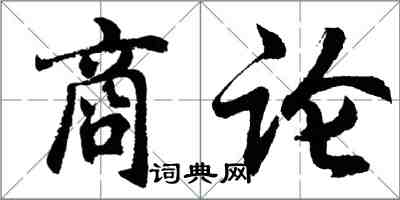 胡問遂商論行書怎么寫