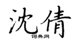 丁謙沈倩楷書個性簽名怎么寫