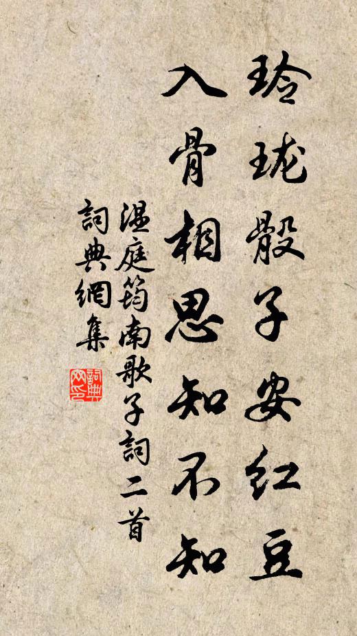 溫庭筠玲瓏骰子安紅豆,入骨相思知不知。書法作品欣賞