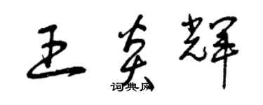 曾慶福王炎輝草書個性簽名怎么寫