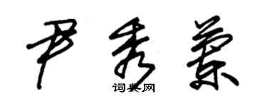 朱錫榮尹秀蘭草書個性簽名怎么寫