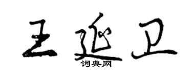 曾慶福王延衛行書個性簽名怎么寫