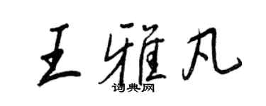 王正良王雅凡行書個性簽名怎么寫