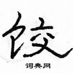 駱恆光寫的硬筆隸書餃