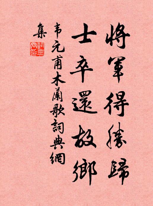 急流勇退人恨早,纖塵恐污白玉姿 詩詞名句