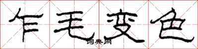 柯春海乍毛變色隸書怎么寫