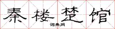 范連陞秦樓楚館隸書怎么寫