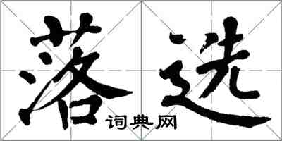 翁闓運落選楷書怎么寫