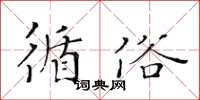 黃華生循俗楷書怎么寫