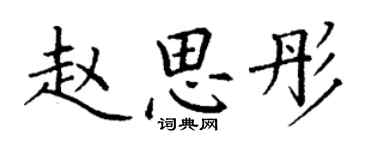 丁謙趙思彤楷書個性簽名怎么寫