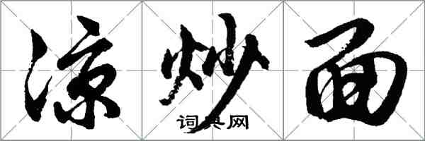 胡問遂涼炒麵行書怎么寫