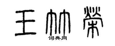 曾慶福王竹榮篆書個性簽名怎么寫
