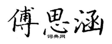 丁謙傅思涵楷書個性簽名怎么寫