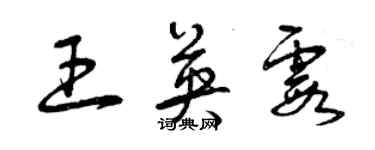 曾慶福王英霞草書個性簽名怎么寫