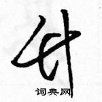 駱恆光寫的硬筆草書竹