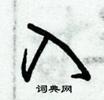 朱錫榮寫的硬筆草書入