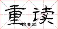 曾慶福重讀隸書怎么寫