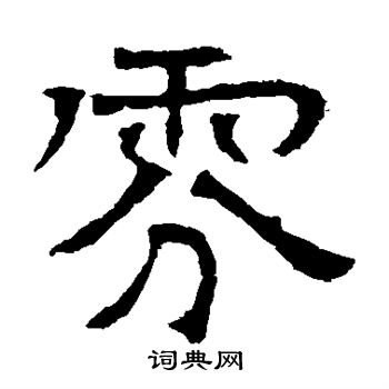 寫的華山神廟碑