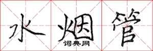 侯登峰水煙管楷書怎么寫