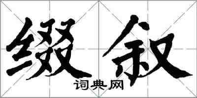 翁闓運綴敘楷書怎么寫