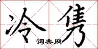 丁謙冷雋楷書怎么寫
