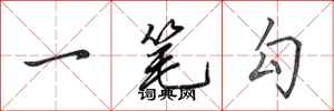 田英章一筆勾行書怎么寫