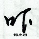 倪偉林寫的硬筆行書嚇