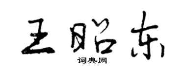 曾慶福王昭東行書個性簽名怎么寫