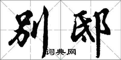 胡問遂別邸行書怎么寫