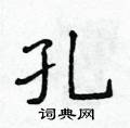 侯登峰寫的硬筆楷書孔