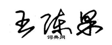 朱錫榮王陳果草書個性簽名怎么寫
