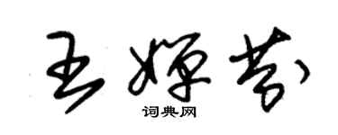 朱錫榮王嬋芬草書個性簽名怎么寫