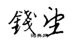 王正良錢望行書個性簽名怎么寫