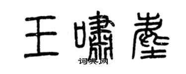 曾慶福王嘯塵篆書個性簽名怎么寫