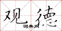 黃華生觀德楷書怎么寫