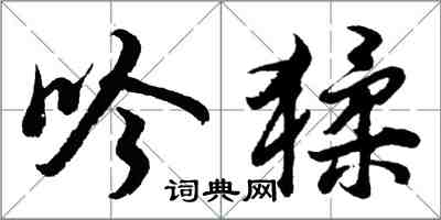 胡問遂吟猱行書怎么寫