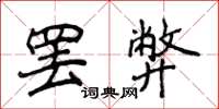 侯登峰罷弊楷書怎么寫