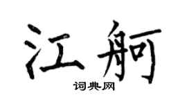 何伯昌江舸楷書個性簽名怎么寫