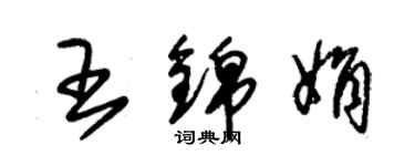 朱錫榮王錦娟草書個性簽名怎么寫