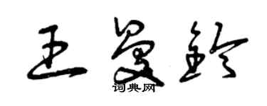 曾慶福王曼鈴草書個性簽名怎么寫