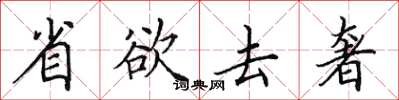 田英章省欲去奢楷書怎么寫