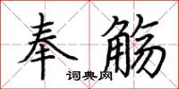 荊霄鵬奉觴楷書怎么寫